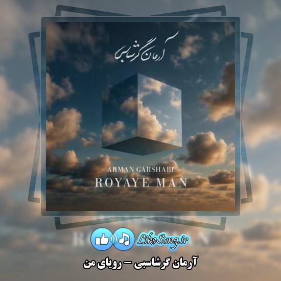 دانلود آهنگ آرمان گرشاسبی رویای من